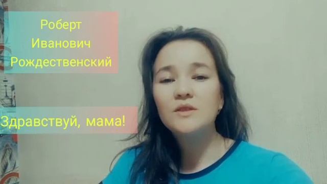 Р. Рождественский Здравствуй, МАМА!. Читает Гумарова Ольга. смотреть онлайн