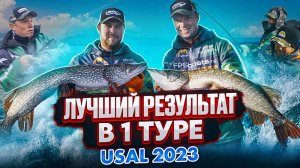 USAL 2023. Кубок чемпионов. 1 тур
