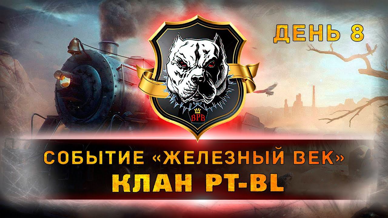 Ивент "Железный Век". Клан PT-BL. День8. смотреть онлайн