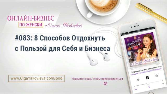 #083: 8 Способов Отдохнуть с Пользой для Себя и Бизнеса смотреть онлайн