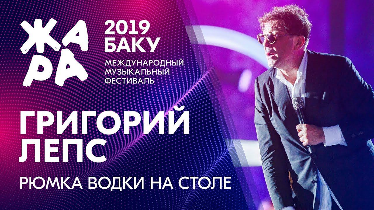 ГРИГОРИЙ ЛЕПС - Рюмка водки на столе /// ЖАРА В БАКУ 2019 смотреть онлайн