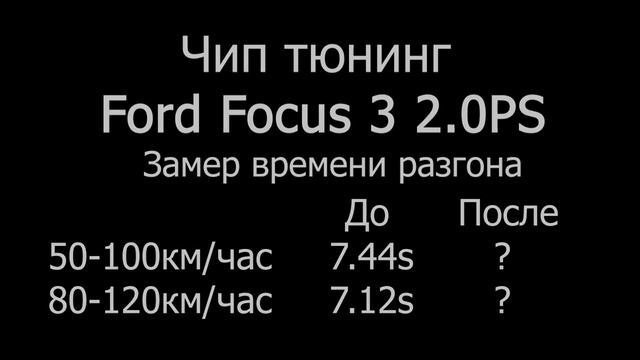 Чип Тюнинг Ford Focus 3: Замеры Разгона До и После прошивки. смотреть онлайн