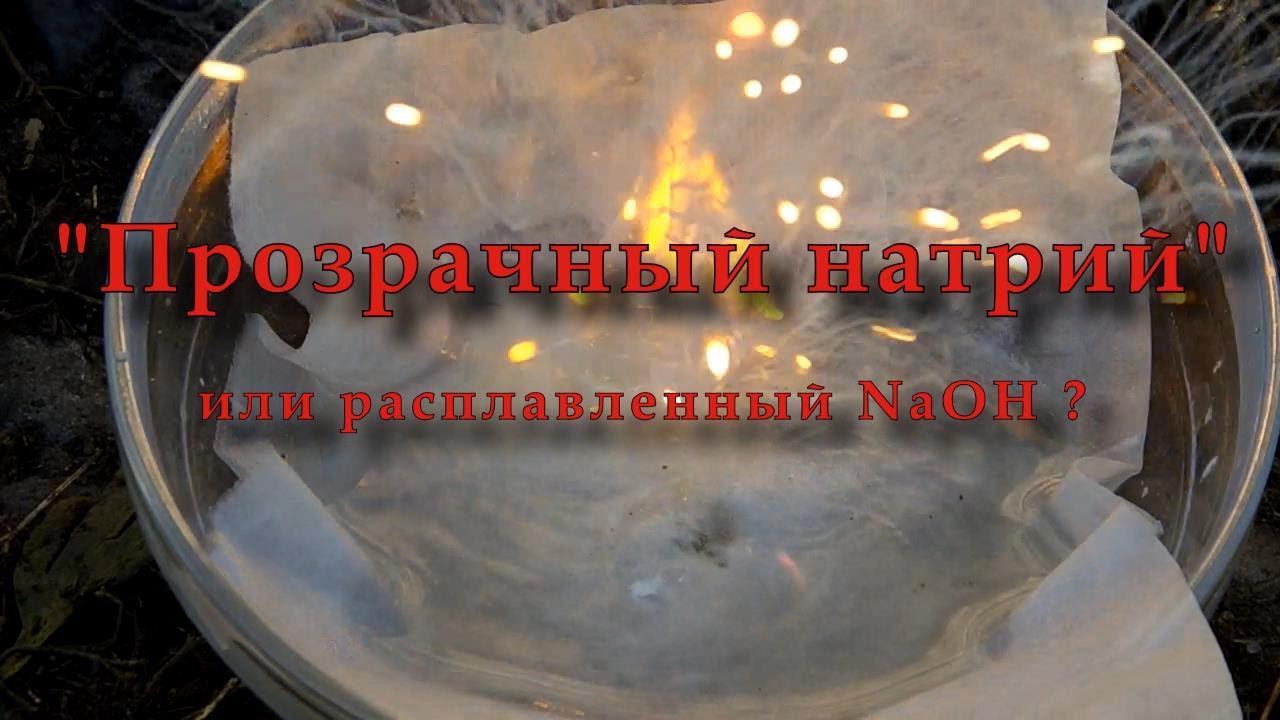 Прозрачный натрий? Transparent sodium? смотреть онлайн