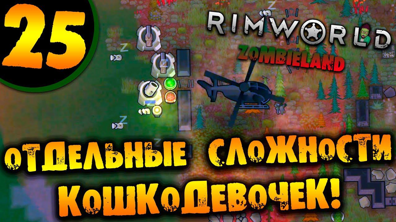 #25 ОТДЕЛЬНЫЕ СЛОЖНОСТИ КОШКОДЕВОЧЕК Прохождение Rimworld ZOMBIELAND НА РУССКОМ смотреть онлайн