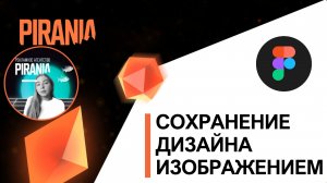Как сохранить дизайн в FIGMA изображением