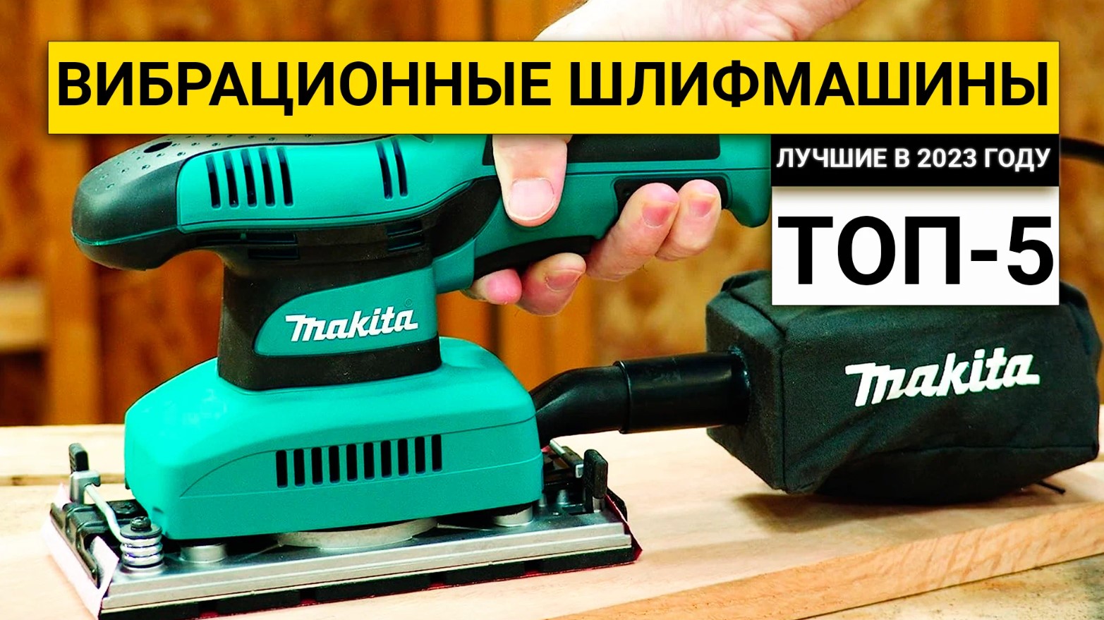 Рейтинг ТОП-5 вибрационных шлифовальных машин | Лучшие в 2023 году