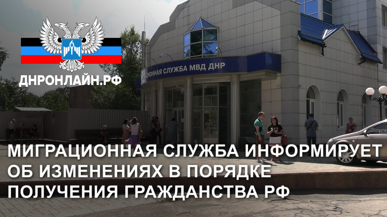 Миграционная служба информирует об изменениях в порядке получения гражданства РФ смотреть онлайн