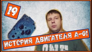 Двигатель А-01 хранил в себе секрет/ Ремонт двигателя