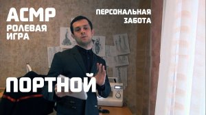 АСМР ПОРТНОЙ: Снимаю Детальные Мерки Для Платья (2015)