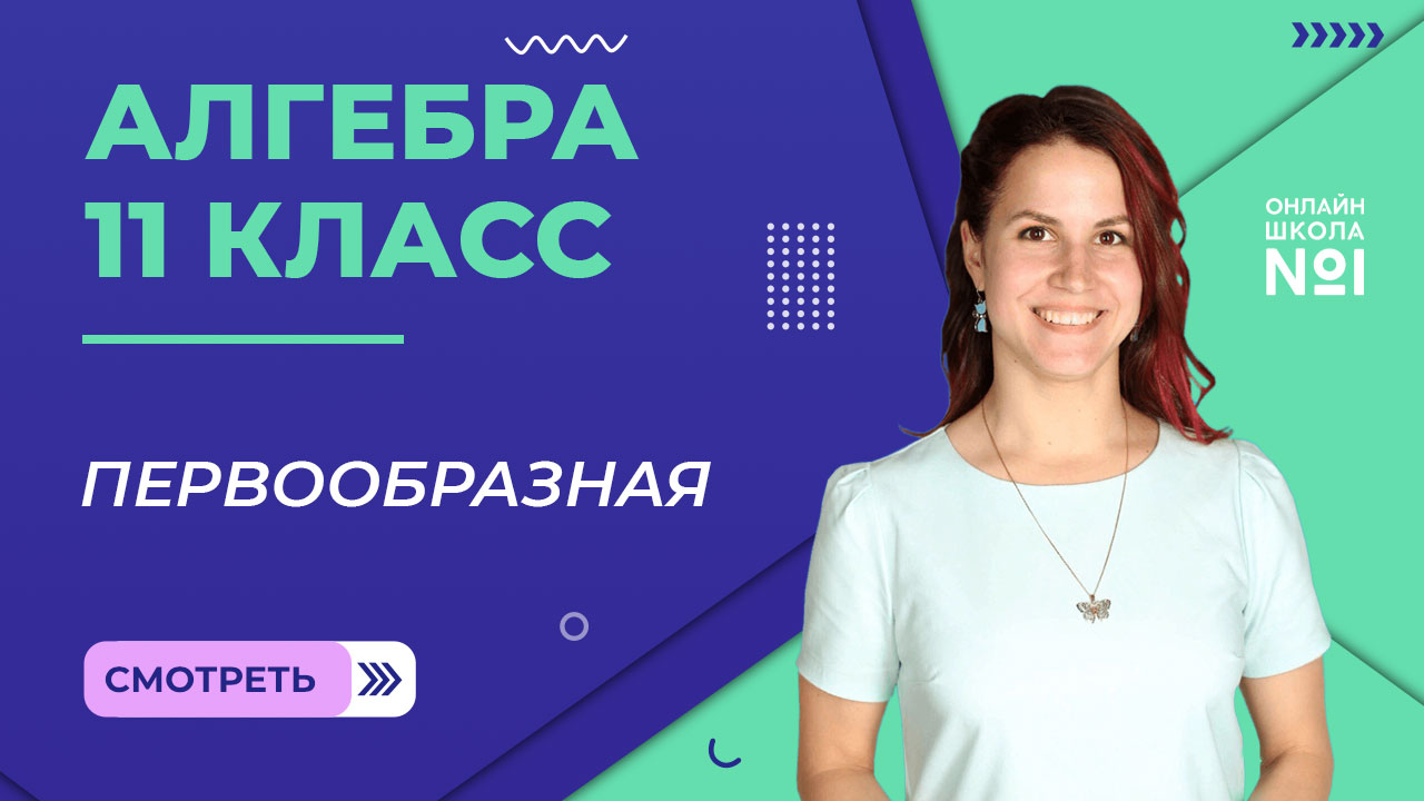 Урок 15. Первообразная. Алгебра 11 класс