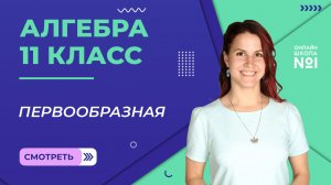 Урок 15. Первообразная. Алгебра 11 класс