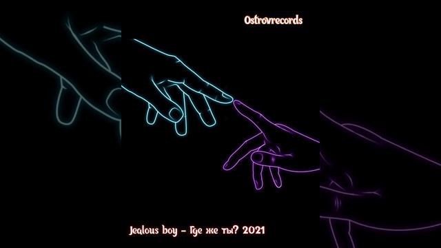 Песня о любви.) Jealous boy - Где же ты? 2021 смотреть онлайн