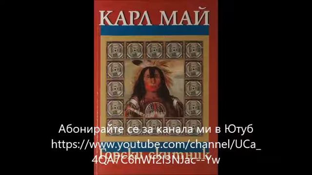 Карл Май - Горски скитник - глава 1-2 (Аудио книга) Уестърн смотреть онлайн