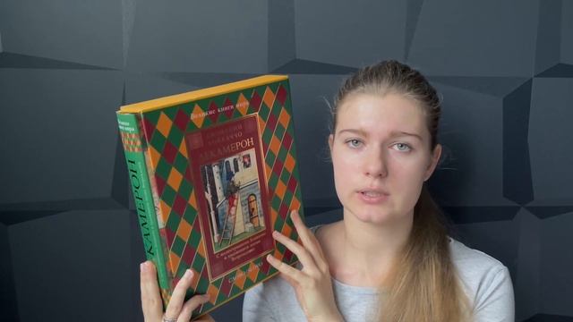 "Декамерон", Джованни Боккаччо | обзор книги смотреть онлайн