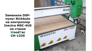 WoodTec CH-1325: замена пульта RichAuto на контроллер Inectra MSC-4US компанией ООО Инстанко