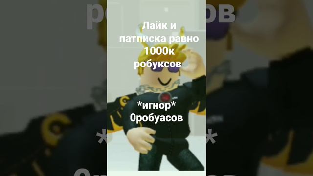 лайк и патписка равно много робуксов смотреть онлайн