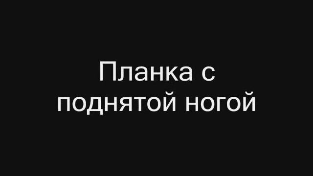 Упражнение планка видео смотреть онлайн