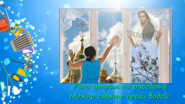 С ЧИСТЫМ ЧЕТВЕРГОМ, ДРУЗЬЯ.mp4 смотреть онлайн