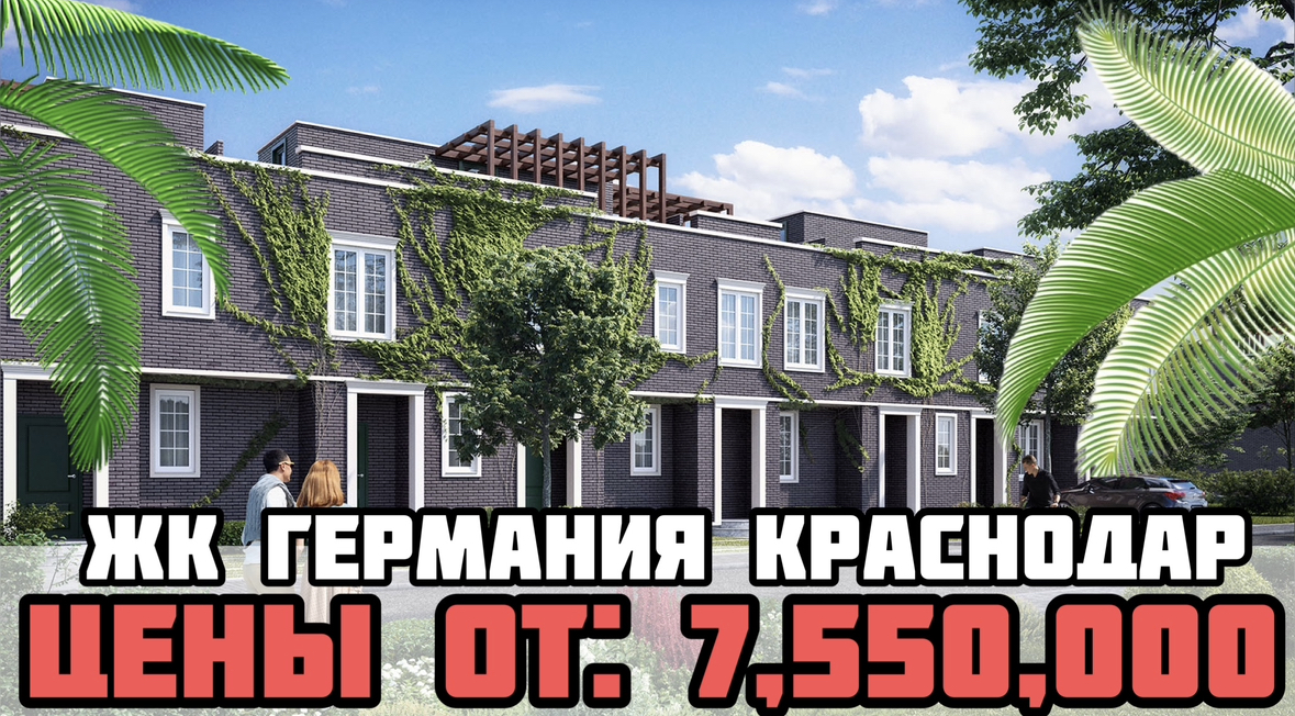 Немецкая деревня Краснодар / ЖК Германия / Германия Краснодар / Купить таунхаус в Краснодаре. смотреть онлайн