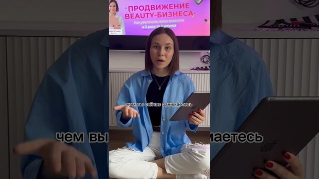 3 совета как начинающему бьюти мастеру привлечь клиентов на услуги. #продвижение #продвижениебьюти смотреть онлайн