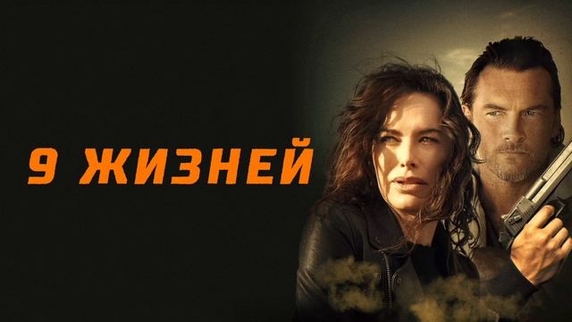 9 жизней (2022) смотреть онлайн