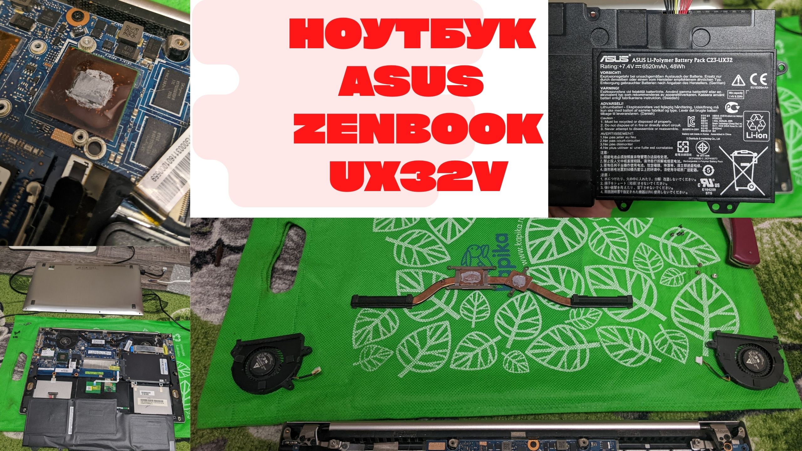 Ноутбук ASUS Zenbook UX32V не заряжается / замена аккумулятора, увеличение памяти