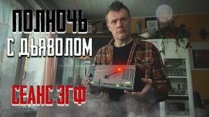 Полночь с дьяволом полтергейст разбушевался (2 часть)