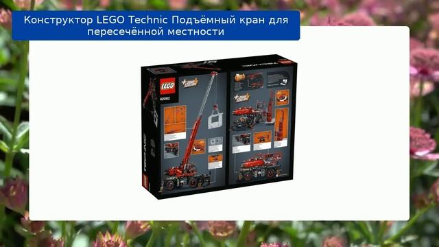 Конструктор LEGO Technic Подъёмный кран для пересечённой местности смотреть онлайн