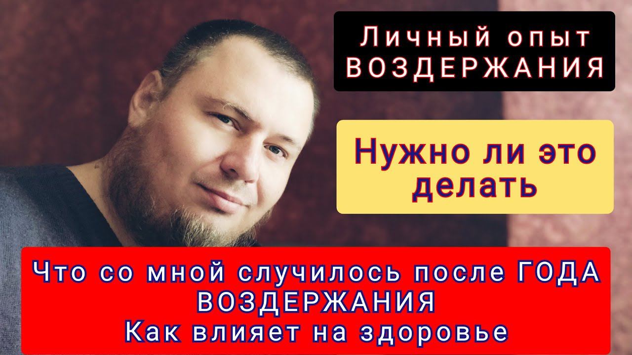 ГОД ВОЗДЕРЖАНИЯ - Как это было | Польза или вред? смотреть онлайн