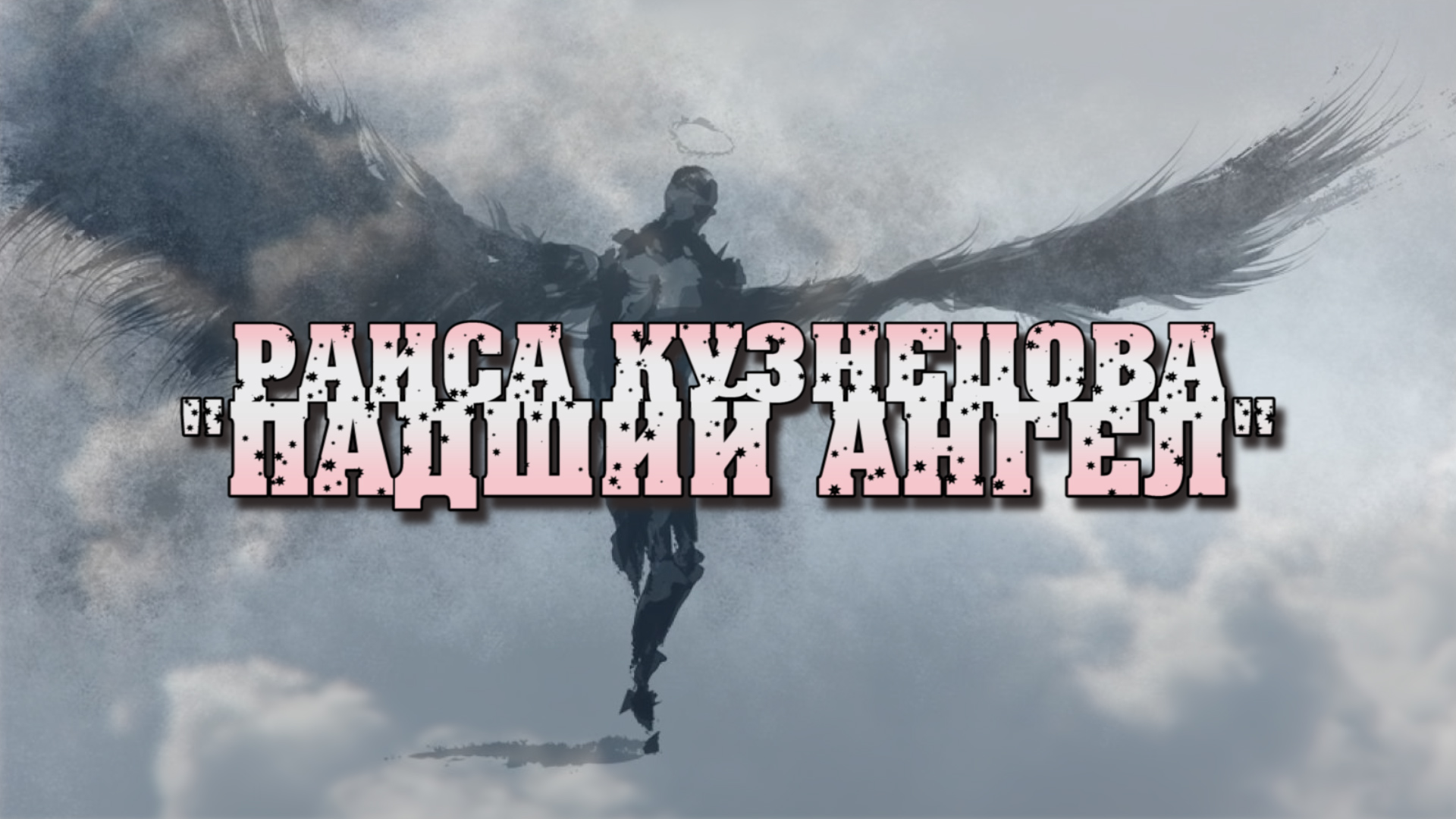 Раиса Кузнецова "Падший Ангел" смотреть онлайн