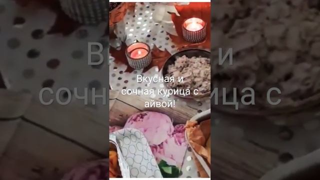 Готовим в духовке курицу с АЙВОЙ И ЧЕРНОСЛИВОМ! смотреть онлайн