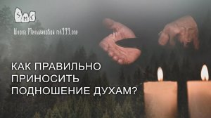 Как правильно приносить подношение духам?