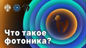 Что такое фотоника?