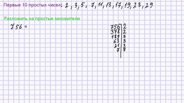 Простые и составные числа. Разложение числа на простые множители. смотреть онлайн