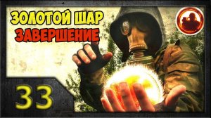 СТАЛКЕР. Золотой Шар. Завершение #33. Новая жизнь.