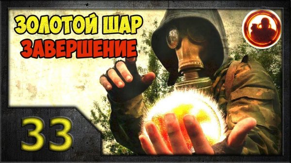 СТАЛКЕР. Золотой Шар. Завершение #33. Новая жизнь.