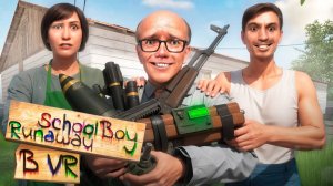 СБЕГАЮ ОТ ЗЛЫХ РОДИТЕЛЕЙ САМЫМИ БЕЗУМНЫМИ СПОСОБАМИ в SCHOOLBOY