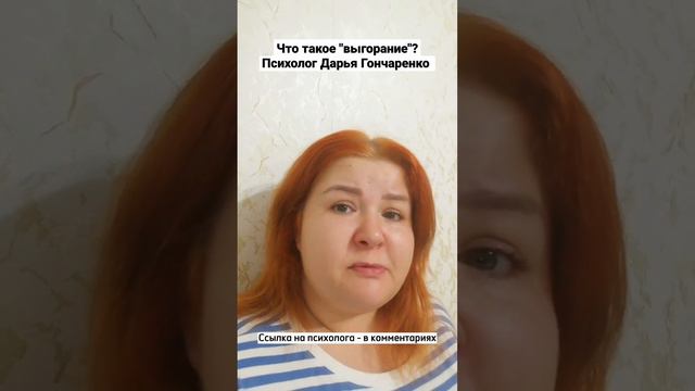 Что такое "выгорание"? Психолог Дарья Гончаренко смотреть онлайн