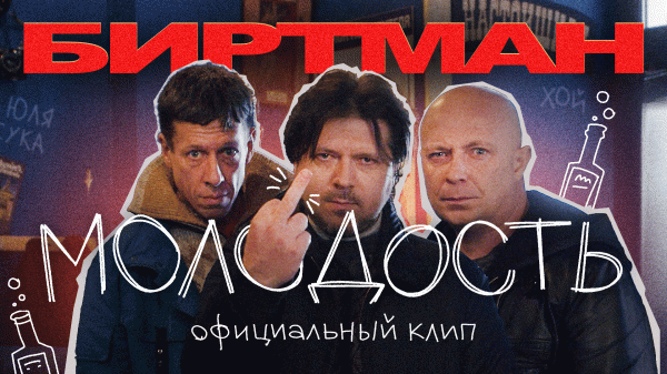 БИРТМАН - Молодость (Официальная премьера клипа)