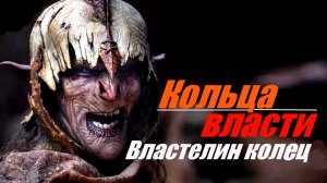 Властелин колец /Кольца власти /сериал 2022/1 сезон.
