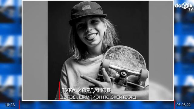 ЛУКА ЙОРДАНОВ - 12 ГОДИНИ, ШАМПИОН ПО СКЕЙТБОРД В СЕДМИЦАТА НА ДАРИК смотреть онлайн
