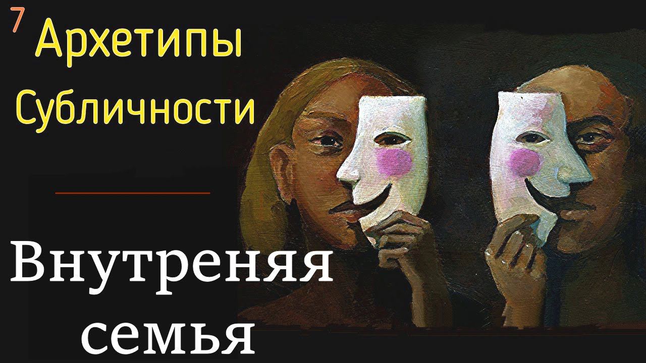 7. Субличности и Архетипы - Внутренняя системная семья в личности. Психология Внутренней семьи смотреть онлайн