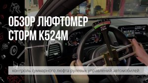 Обзор люфтомера К-524М от СТОРМ. Определение суммарного люфта рулевого управления автомобиля