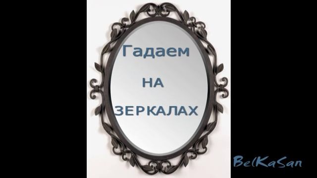 Гадаем на зеркалах.Святочные гадания. смотреть онлайн