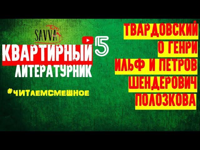 КВАРТИРНЫЙ ЛИТЕРАТУРНИК #5. Читаем смешное! ТВАРДОВСКИЙ, О ГЕНРИ, ЗОЩЕНКО, АВЕРЧЕНКО, ШЕНДЕРОВИЧ. смотреть онлайн