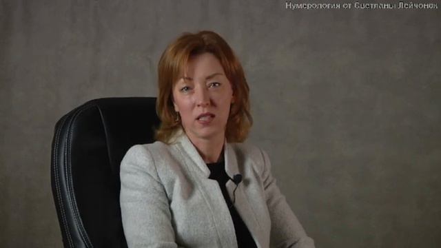 Сила цифр. О возможностях нумерологии. Примеры из практики. Нумеролог Светлана Лейчонок.