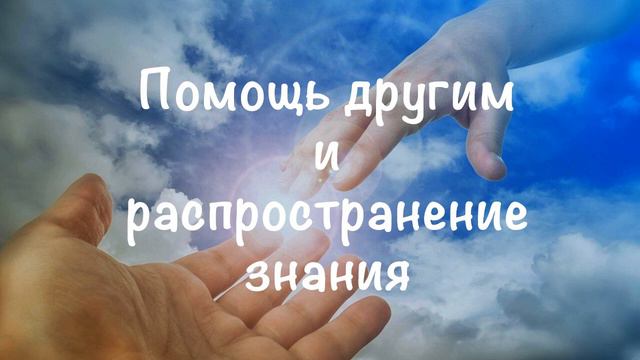 Помощь другим и распространение знания. Ченнелинг. смотреть онлайн