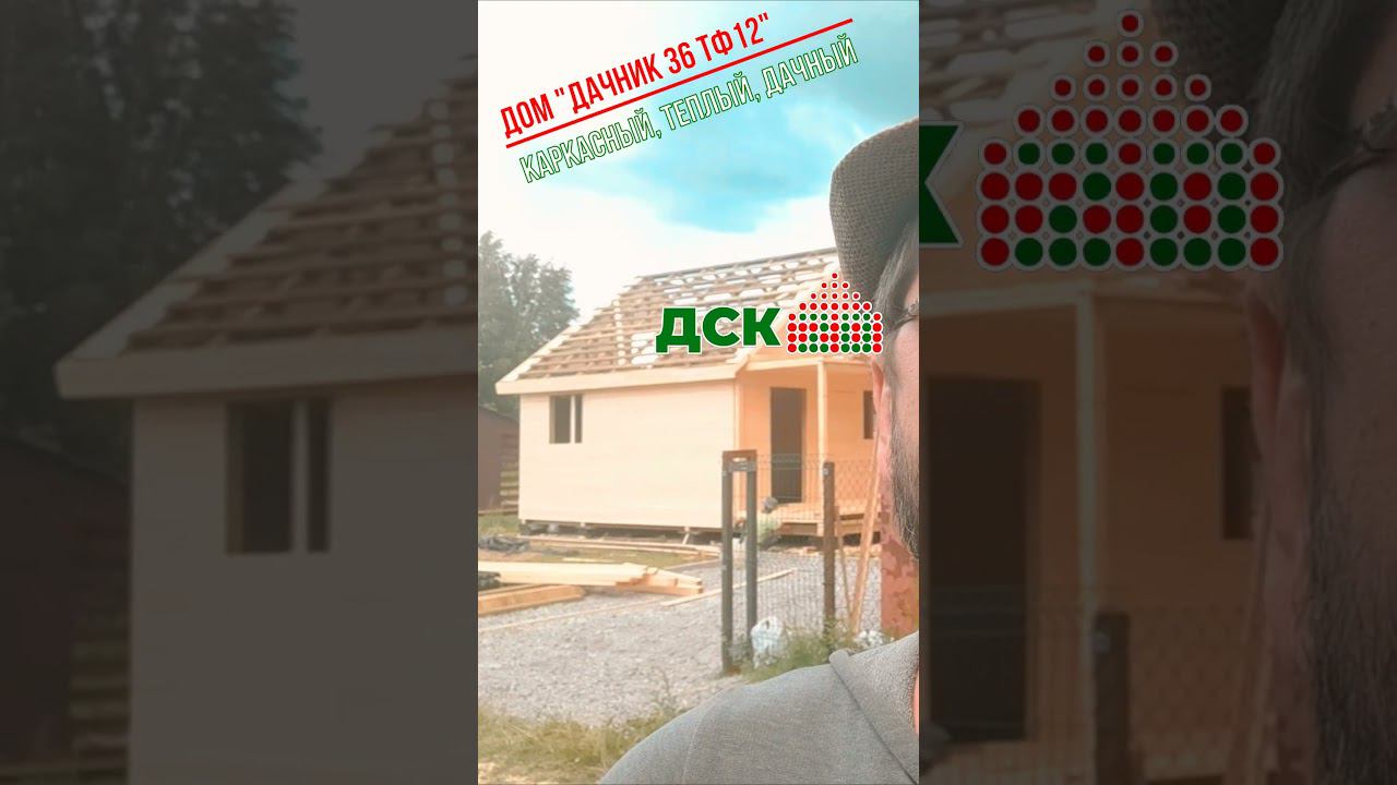 Построили очередной дачный домик за 1 день! Дом 6 на 6 метров + терраса 6 на 2 метра, от “ДСК 20”. смотреть онлайн