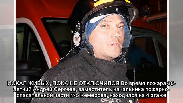 В горящей "Зимней вишне" пожарные отдавали свои кислородные маски людям смотреть онлайн