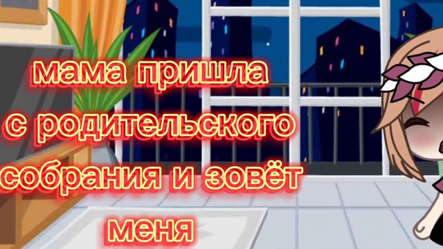 Мама пришла с родительского собрания(´༎ຶ ͜ʖ ༎ຶ `)♡ смотреть онлайн